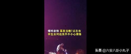 王小慧落水最新爆料,细节曝光,真相逐渐浮出水面